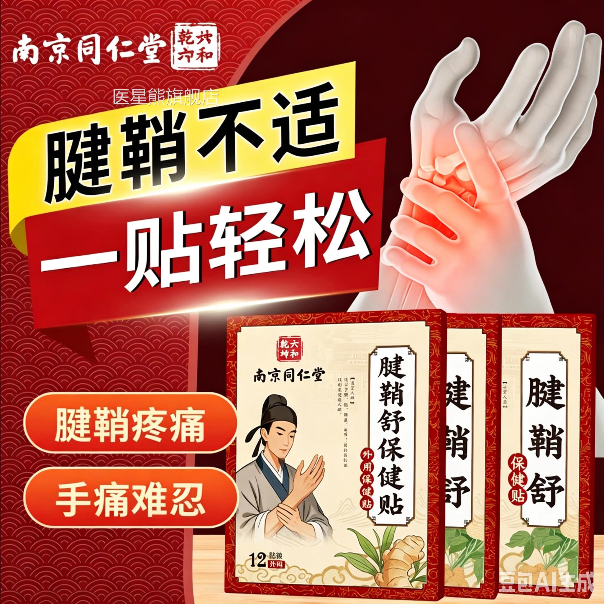 南京同仁堂腱辅助治疗鞘手指关节效特非药炎疼贴痛健鞘膏贴手指大