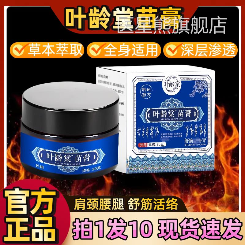 叶龄堂苗膏官方旗舰中老店年专用肩颈腰腿酸痛按摩膏全身通用正品