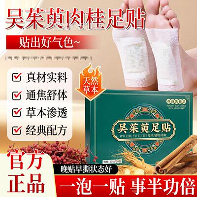 吴茱萸肉桂贴泡脚丸套装脚通阳上热足下寒三焦引火归元官方旗舰贴