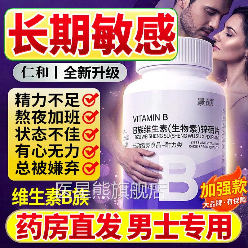 维生素b族性复合片男士专用功能B锌硒片男固精肾片正品官方旗舰店
