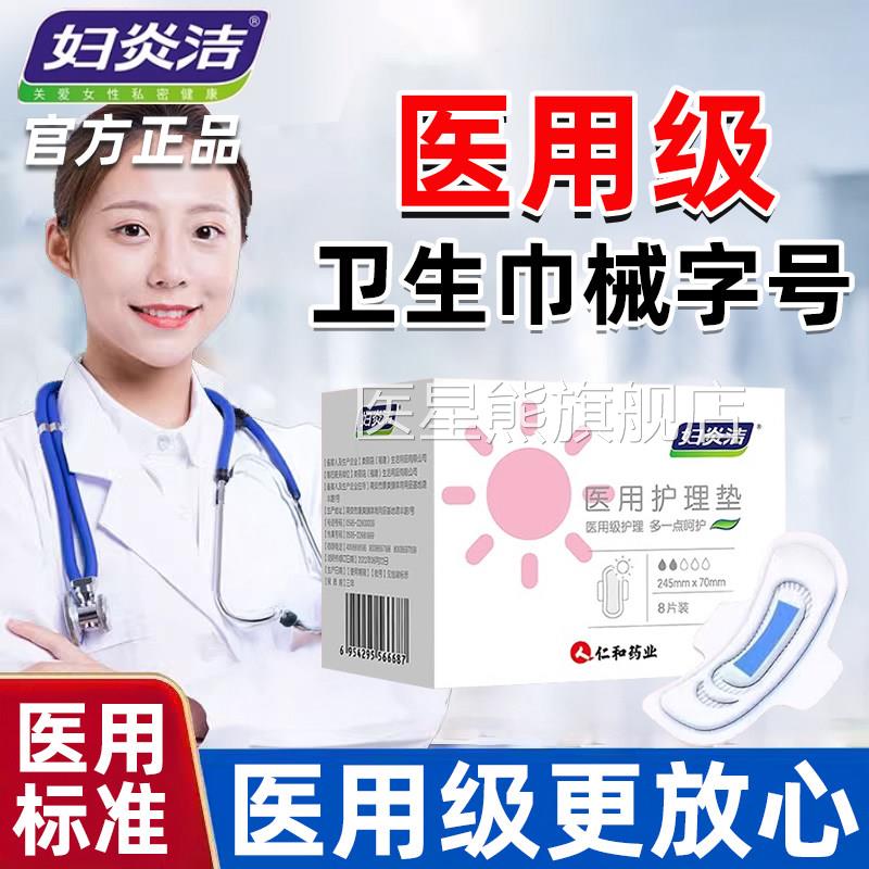 妇炎医用卫生巾械字号旗舰店洁正品妇科护垫巾垫姨妈无菌医护级bp