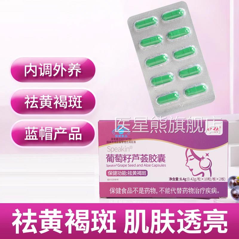 中协Speakin葡芦萄籽荟胶囊保健美容护肤官方kk正品营养蓝帽医星