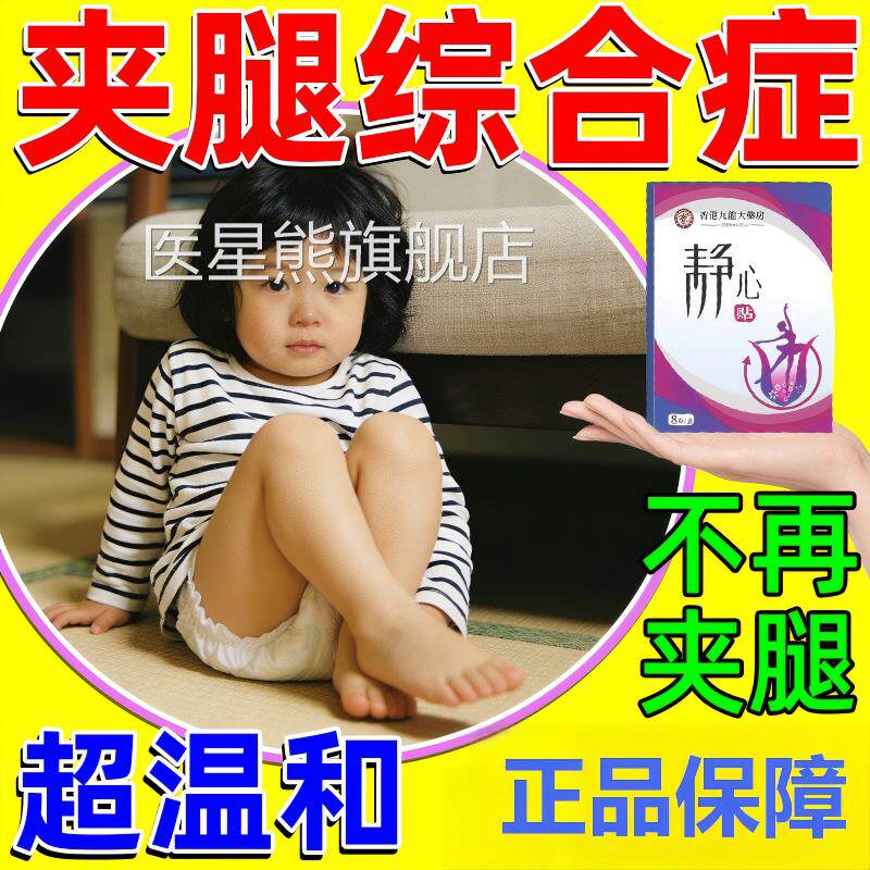 儿童夹腿综合症中防多动定抽动呆滞症静心专注药小孩保健贴正品医