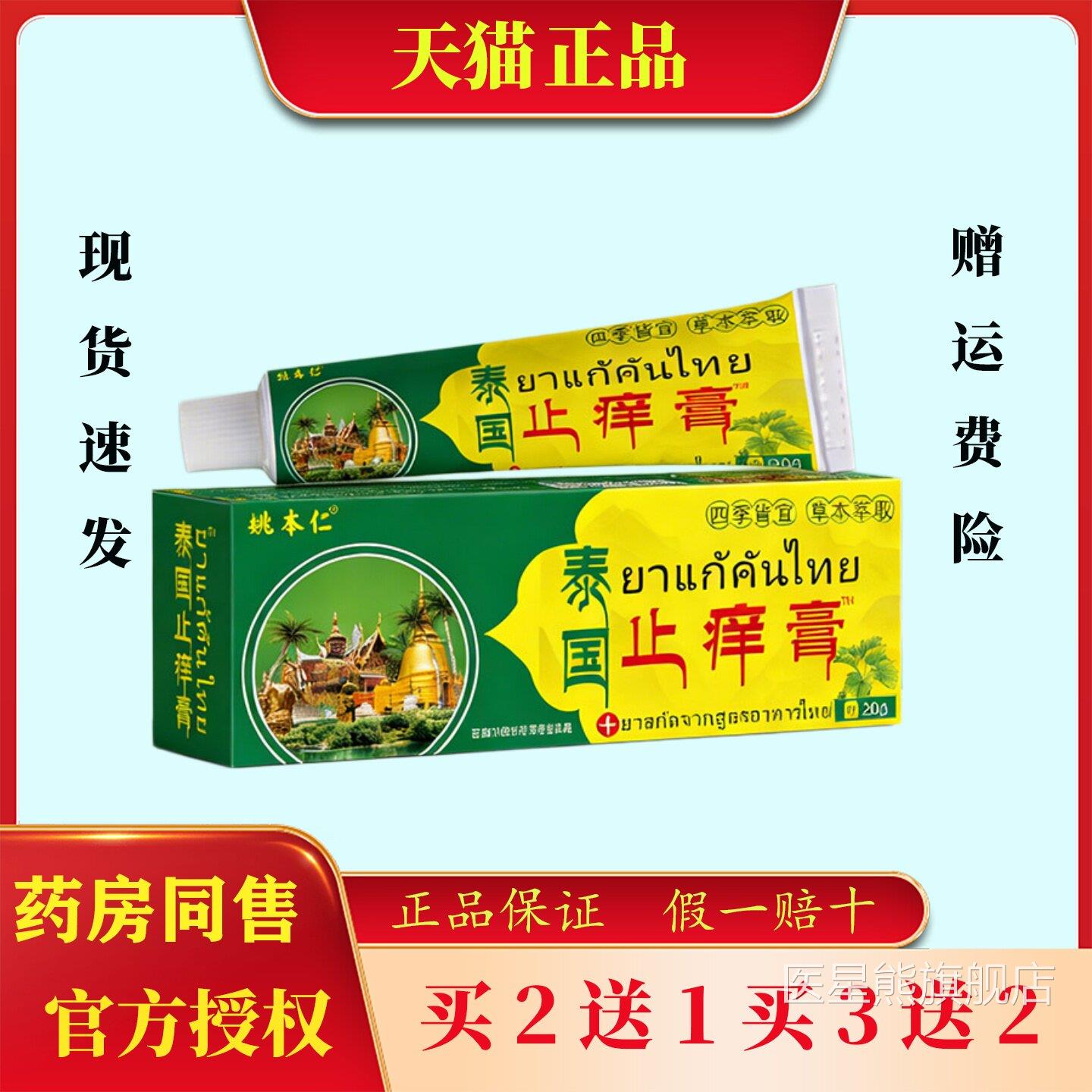 姚本仁泰国止痒膏20g/盒全身痒草本萃取皮肤外护理膏用乳膏医星熊