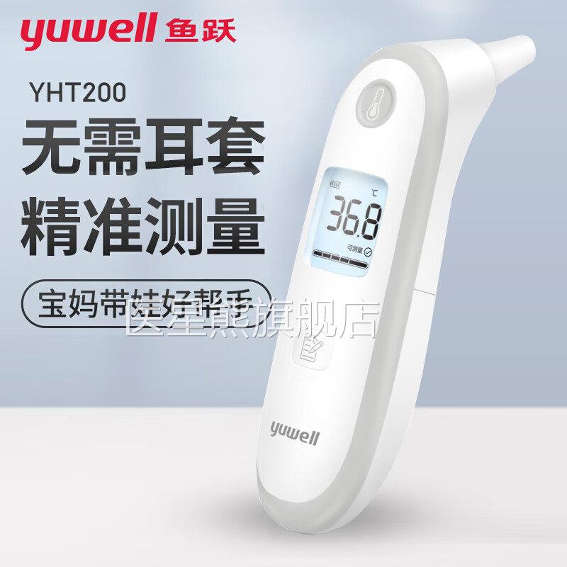 鱼跃耳温红外电子体温计YHT200婴儿耳温枪儿小孩童室内家用温度计