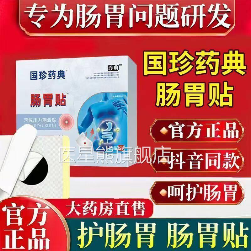 国药珍典穴位压力肠胃贴专治胃痛寒暖胃胃胀气胃积食腹泻便秘治疗