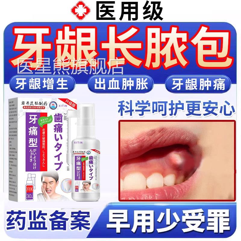牙龈脓包肿痛消炎用喷剂牙根发炎上火肿包牙周炎专增生息肉出血UU