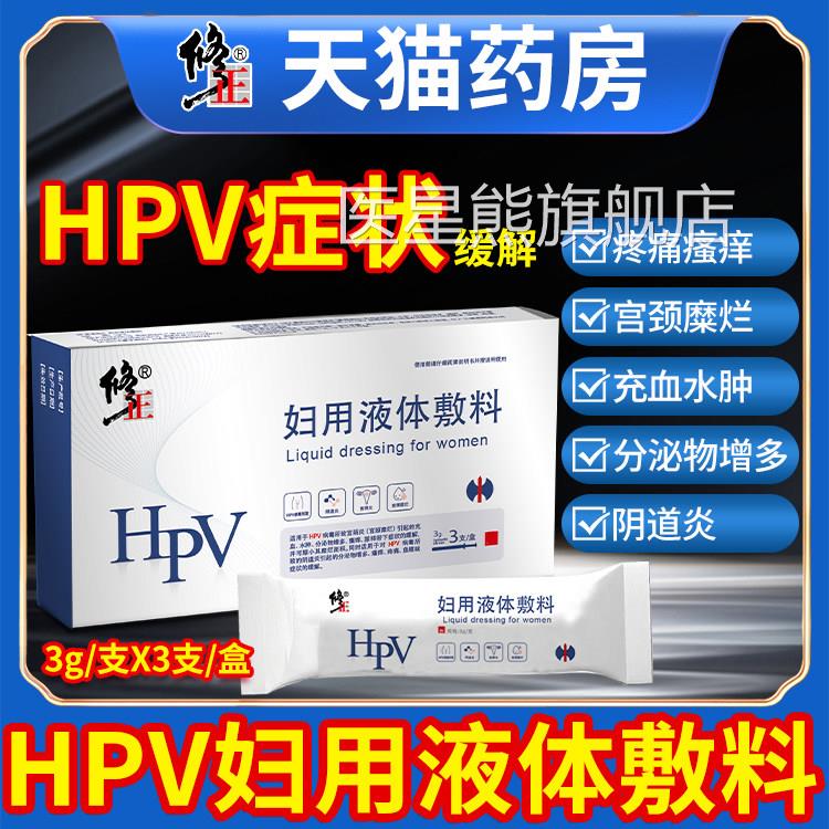 修正抗HPV妇用液体敷卡波姆敷料凝胶宫颈糜烂阴道炎科料旗舰正品