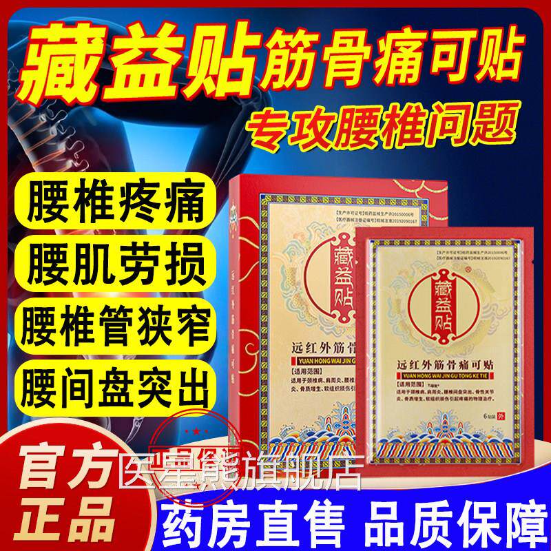 藏贴远红外筋骨痛可益贴主治腰椎间盘突出缓解腰部疼痛医星熊旗舰