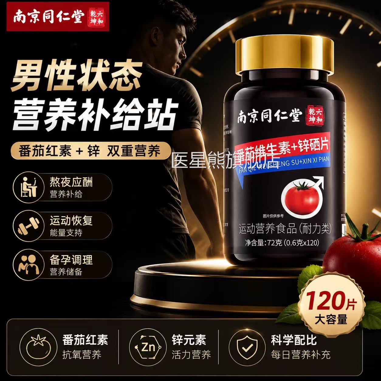 南京同仁锌堂番茄红素硒片男士备孕吃补提高精子质量活力男性3yw
