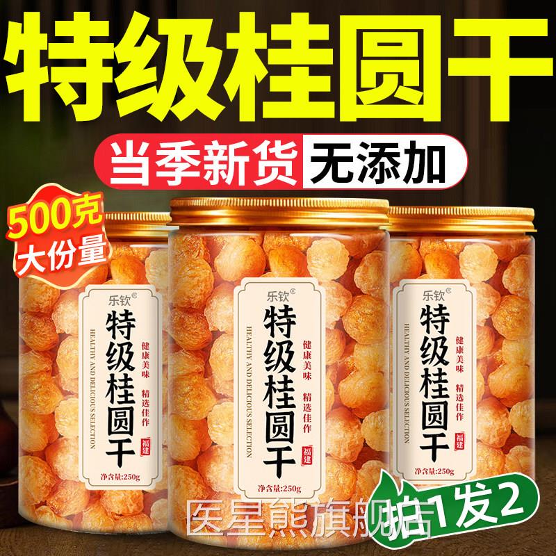 特级桂圆干补建气养血无核龙眼干福桂圆肉官方正品旗舰店xl医星熊
