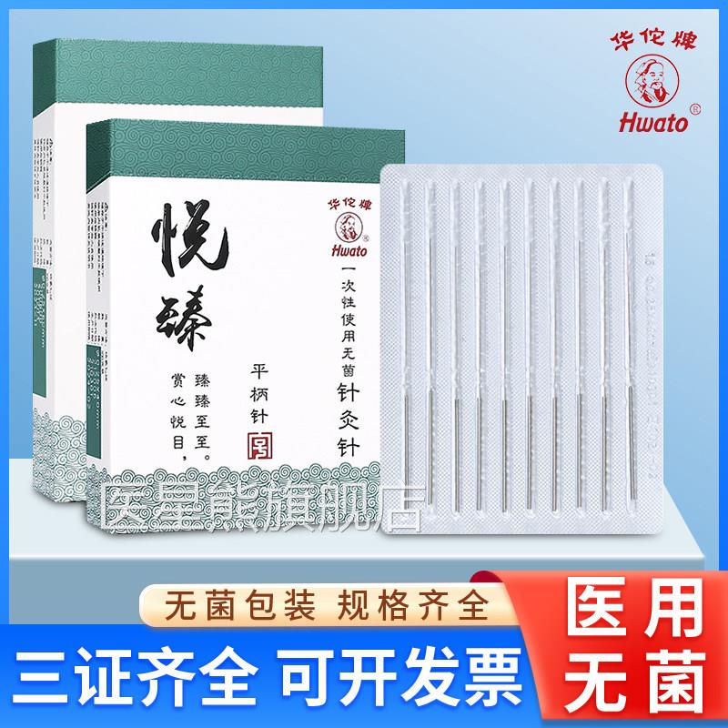 华佗牌针灸针悦臻平柄一中次性针灸用针无菌毫针医用医用的非银针