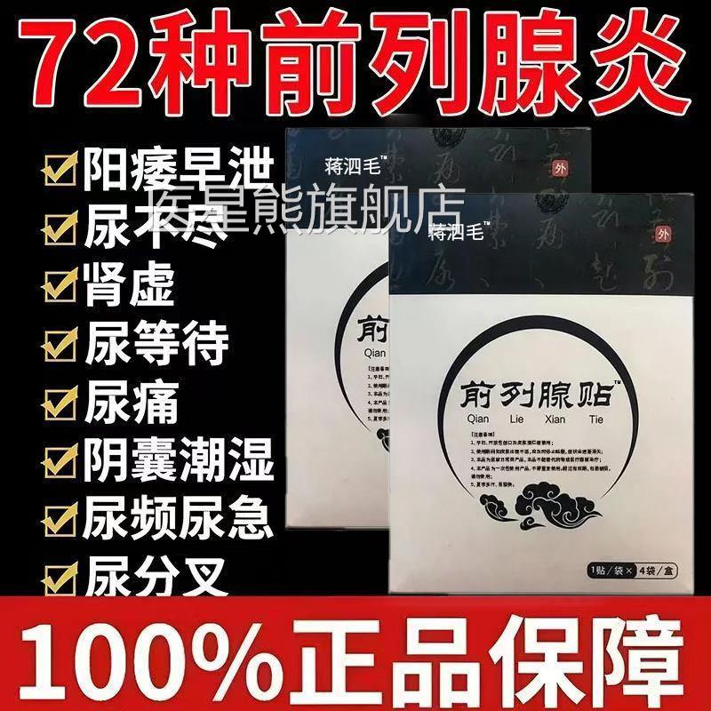 蒋四毛前列腺贴正品官方舰店慢性前列腺炎肚脐保旗健理疗早泄贴医