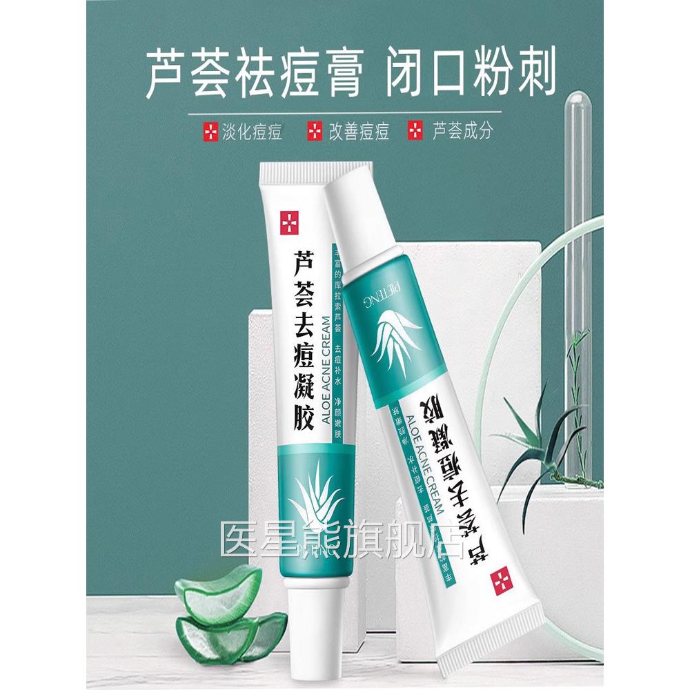 芦荟凝胶祛痘膏修护淡化痘印非甲硝唑阿达帕林去黑专用正品头效特