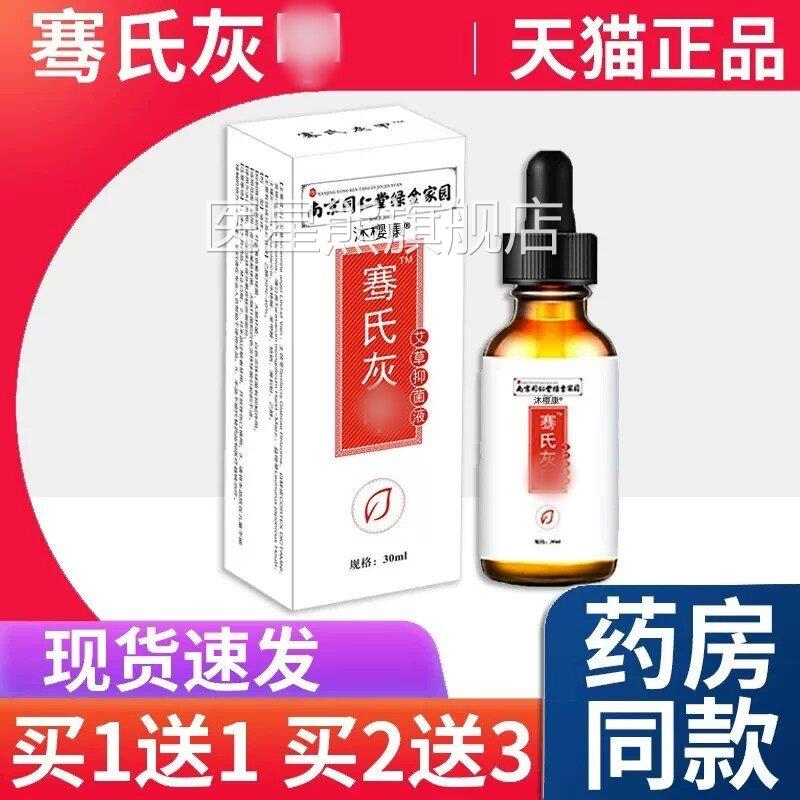 【天猫正品灰】南京同仁堂绿金家园骞氏jia艾草抑菌液赛氏30ml/盒