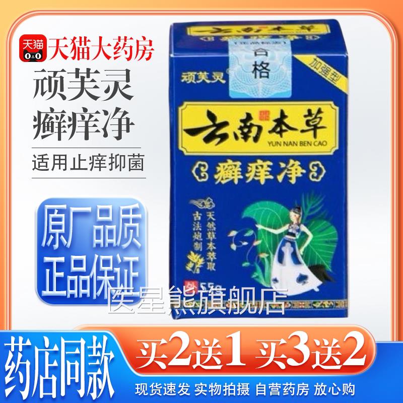 【天猫药房旗舰店顽芙灵云南本草癣痒净止痒抑菌】全身外用顽固性