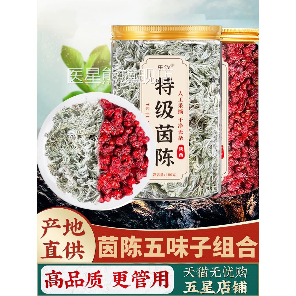 茵陈五味子茶养肝组合中材药房原效料泡水的功与作用和独立包装nn