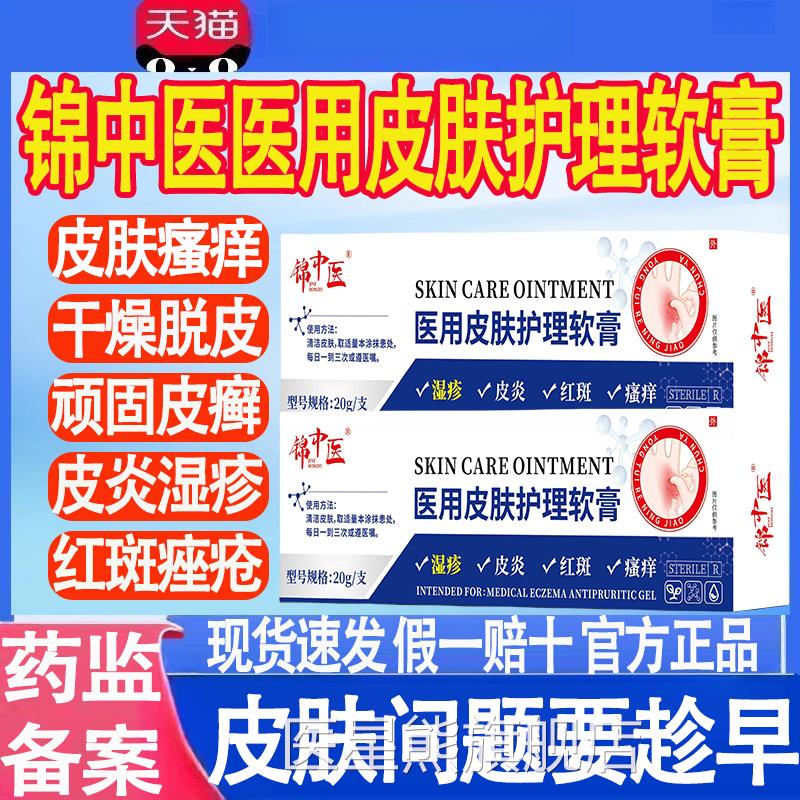 锦中医医用皮肤护理软膏皮炎湿疹菌红斑瘙痒官方正品抑软膏凝胶mt