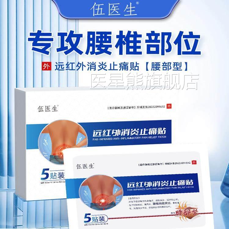伍医生远红腰外消炎止痛贴腰椎间盘突出劳损关节疼坐骨神经痛贴A
