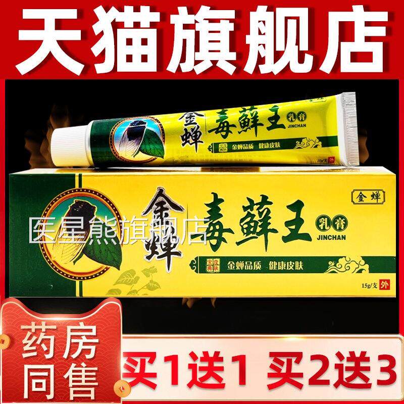 金蝉毒癣王毒藓王草本抑菌软膏正品全身痒膏皮止肤外用江西痒乳膏