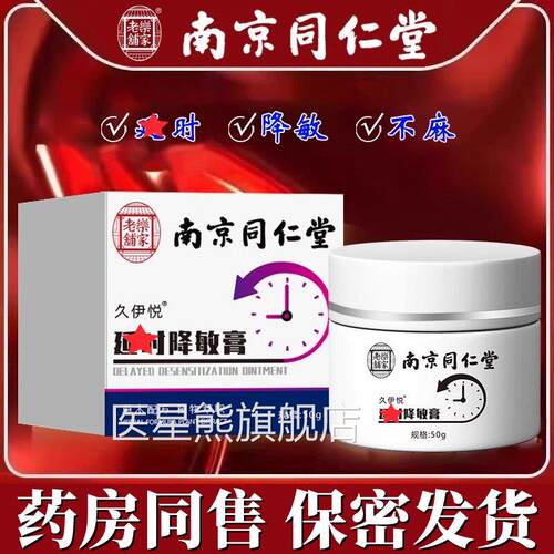 南京同仁堂延敏时膏男士龟头敏感脱敏降降敏膏外用药房正品50g/瓶