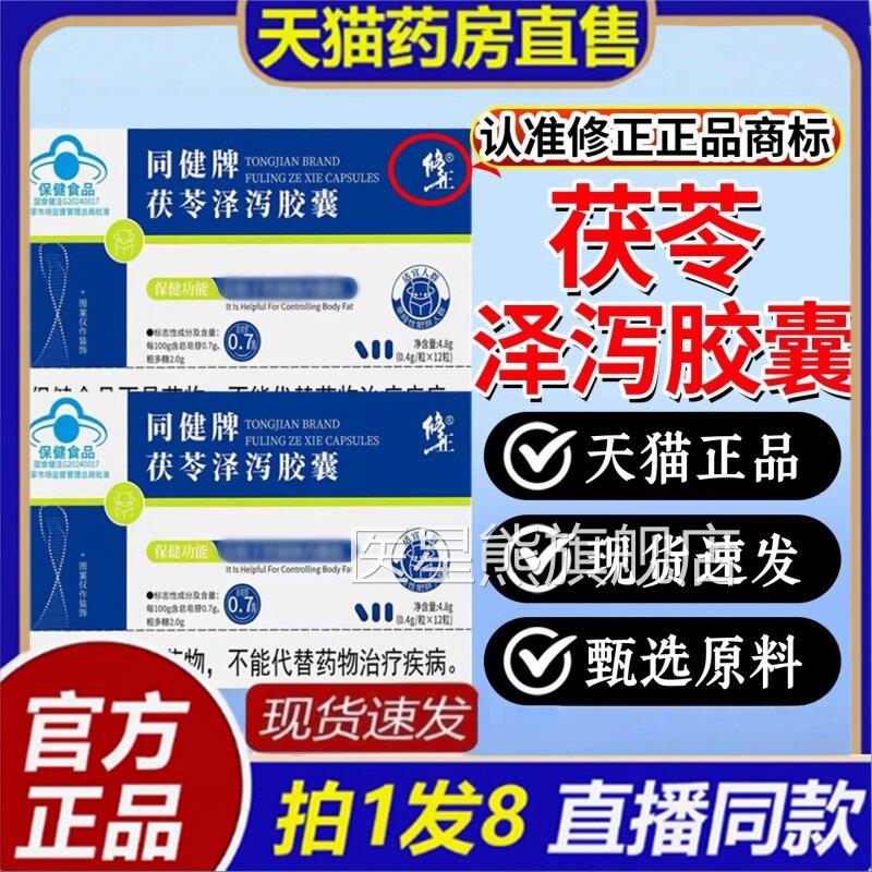 修正同健牌茯苓泽房泻胶囊减男女用官方旗舰店正品天猫药直售8bc