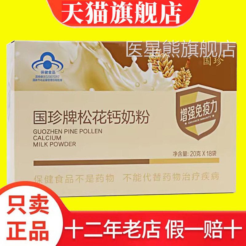 国珍牌松花钙奶粉20G/袋*18袋国珍松粉官方正品花旗舰店医星熊旗