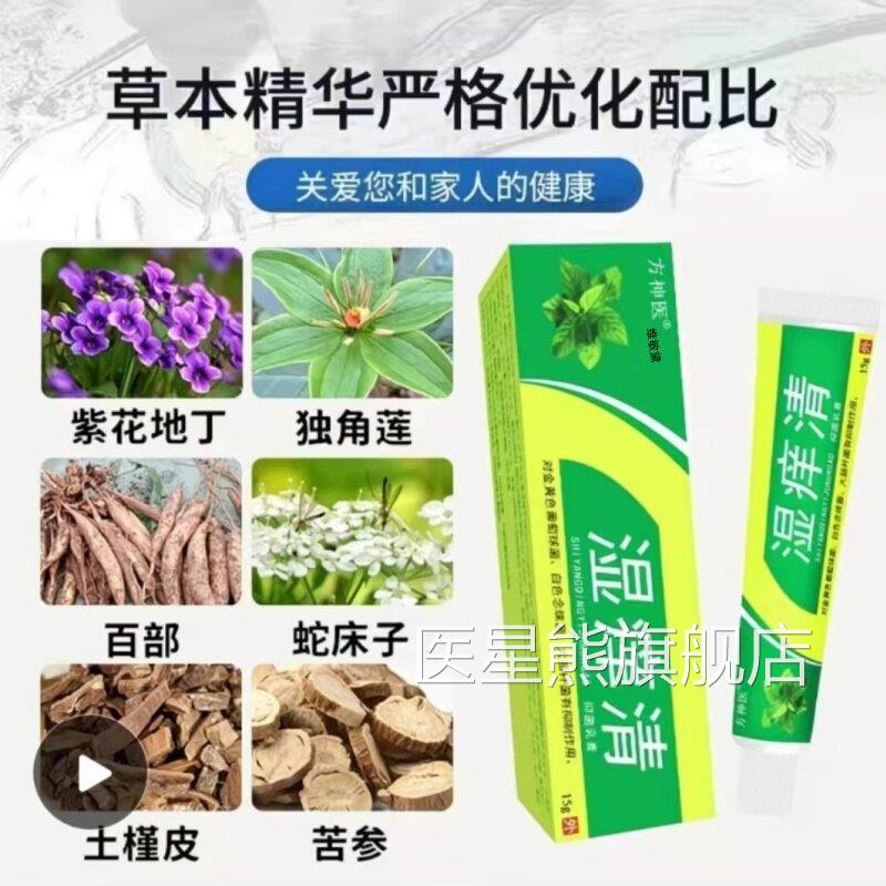 【正品买1送1】菌湿痒清乳膏15g/盒皮肤用外草本抑软膏老牌医星熊