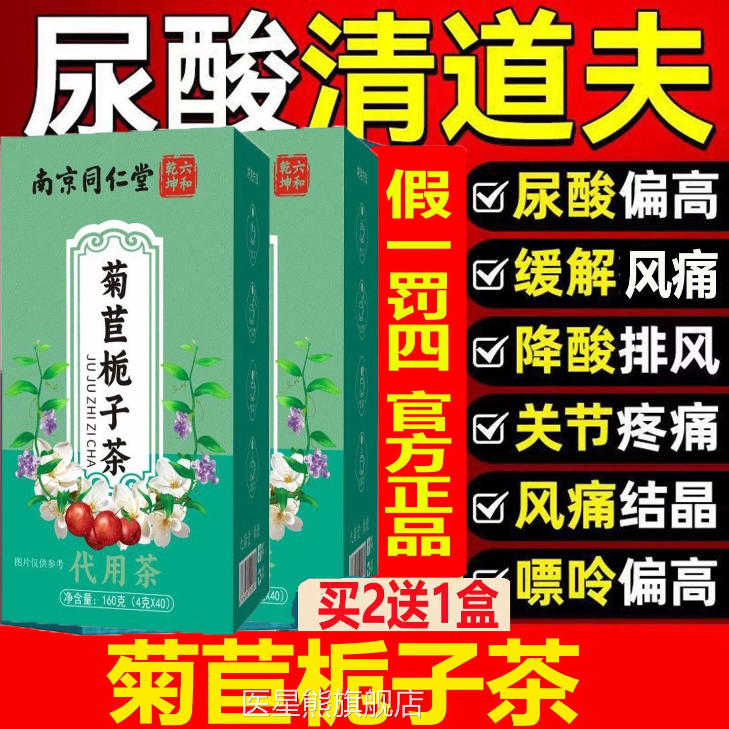 无糖南京同仁堂菊苣栀子茶尿酸关高节风痛痛止痛茶风降酸茶包正品