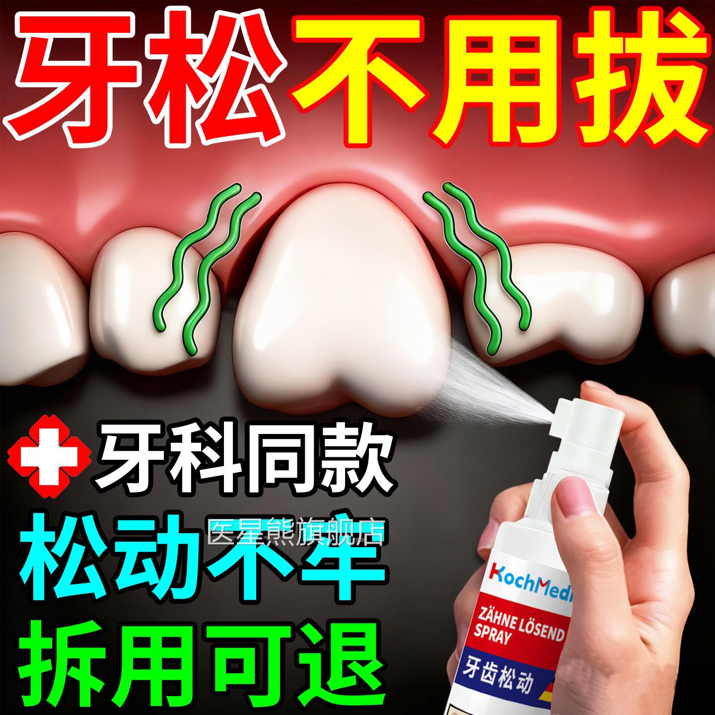 重度牙喷齿松动疼修复分离剂牙龈萎缩肿痛再生固齿神器药雾剂治疗