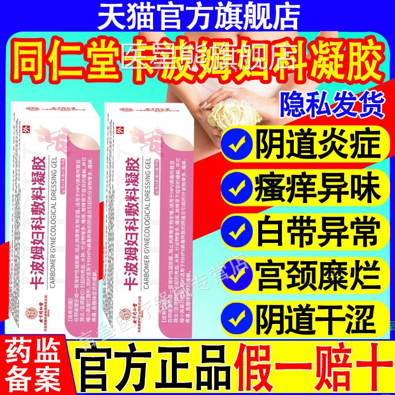 北京同仁堂卡波姆妇科敷料凝胶宫颈阴道炎私处瘙炎痒异味官方正品