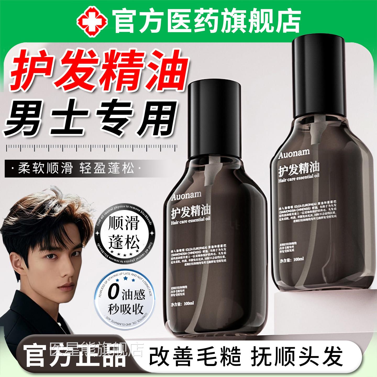 护发精油男士用改善毛躁柔顺滑修护烫染后受损干枯分叉香氛专喷雾