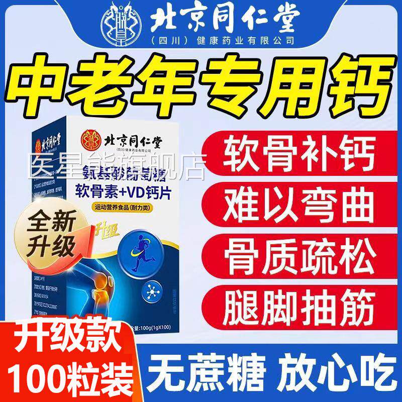 北京仁堂氨基酸葡萄糖软同骨素+VD钙片关节疼痛软骨磨损腿脚抽筋P
