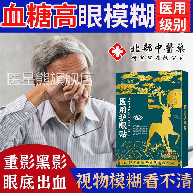 血糖高眼模糊叶黄素眼贴视网膜病变视力下降眼底出贴血专用膏SK医