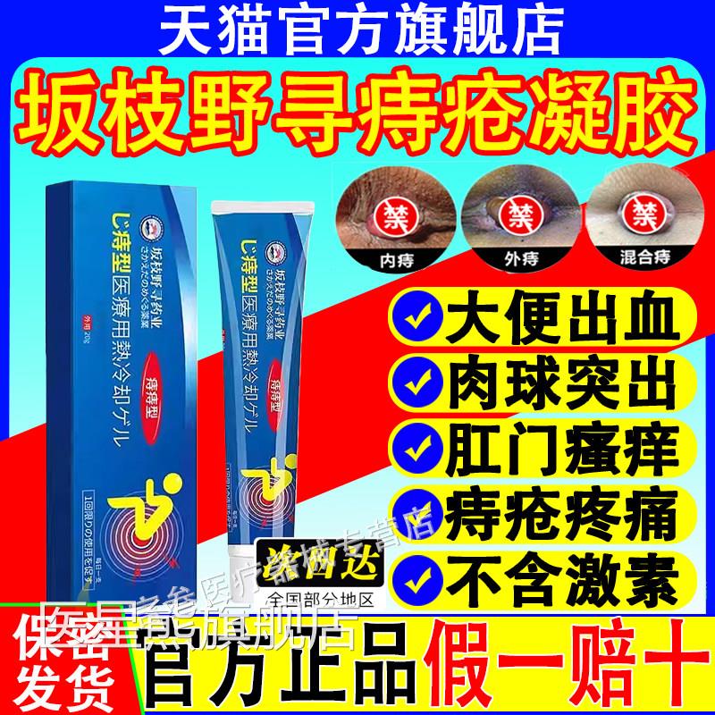 坂枝野药业痔疮凝胶大便寻出血坠痛卡波姆凝胶官方正品旗舰店医星