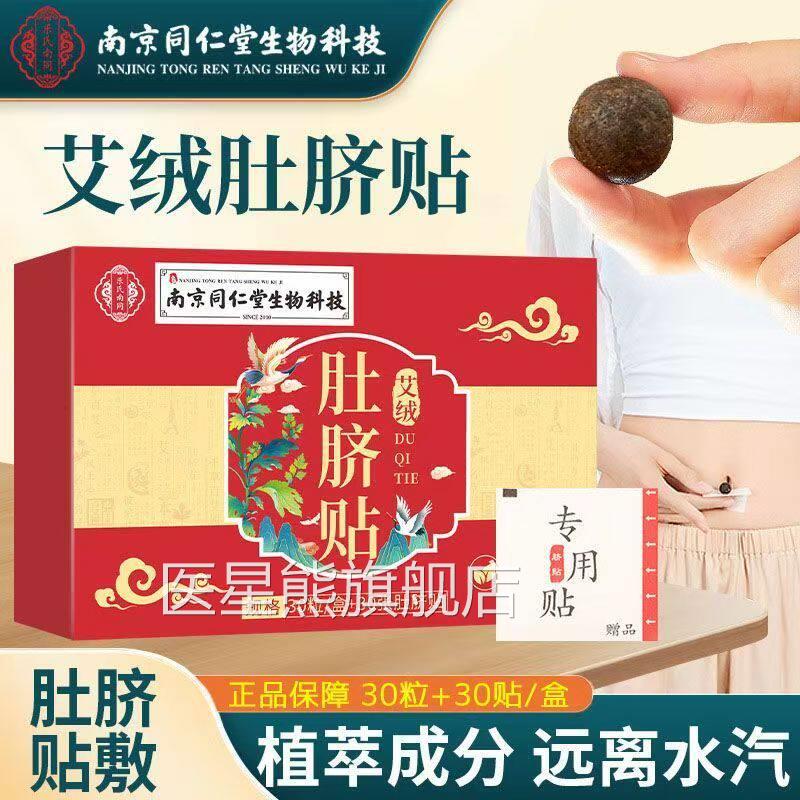 南京同仁堂艾草祛去肚脐贴气寒湿调理暴脾减胃肚子身瘦肥毒排体内