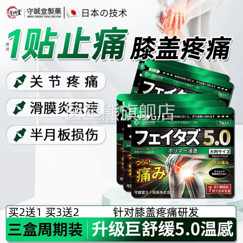 守诚堂制积药日本膝盖疼痛持久热敷光膏贴滑膜炎关节肿胀水医星熊