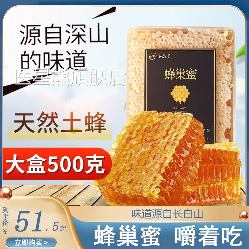 长白品山蜂巢蜜500g盒装开盖即食天然蜂蜜 吉林白山市产HPT泓堂纯