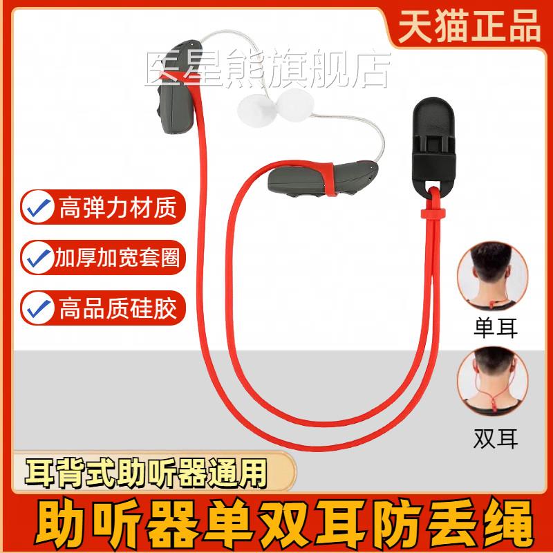 助听器防丢绳儿童老人耳背专单双耳隐形款防掉绳硅胶固定保用护套图片