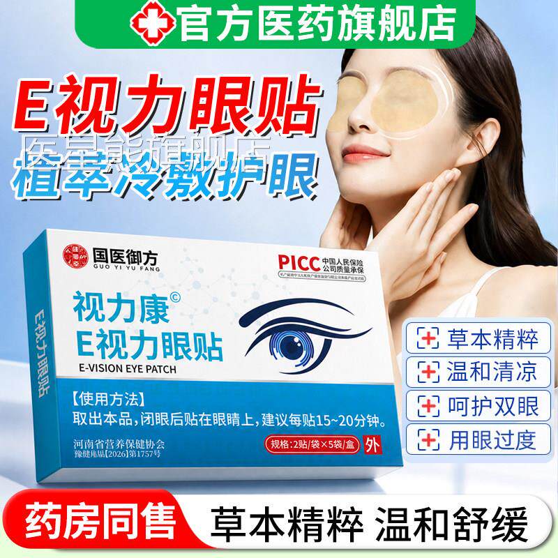 e视力眼贴眼睛疲劳缓解眼劳累近护草本植萃冷敷贴正品官方旗舰店