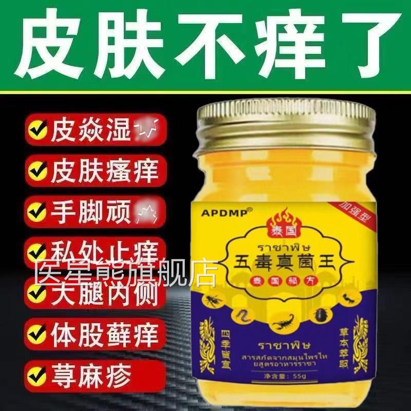 泰国五毒真菌王官方旗舰店身皮肤过敏毒臭虫红蚂蚁全抑菌瘙痒正品