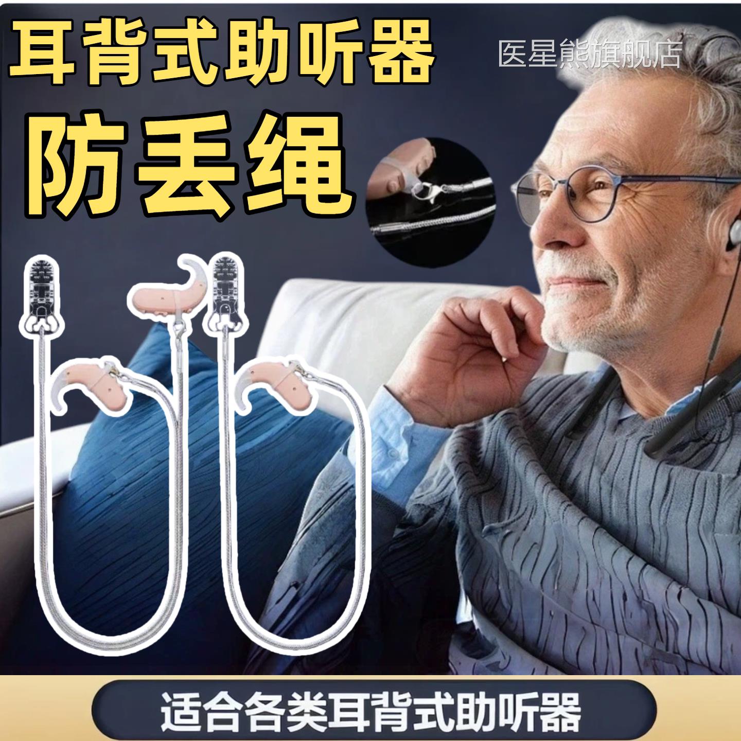 助听器挂绳保护单耳双耳儿童人通用耳背固定护理防掉配件老硅胶头