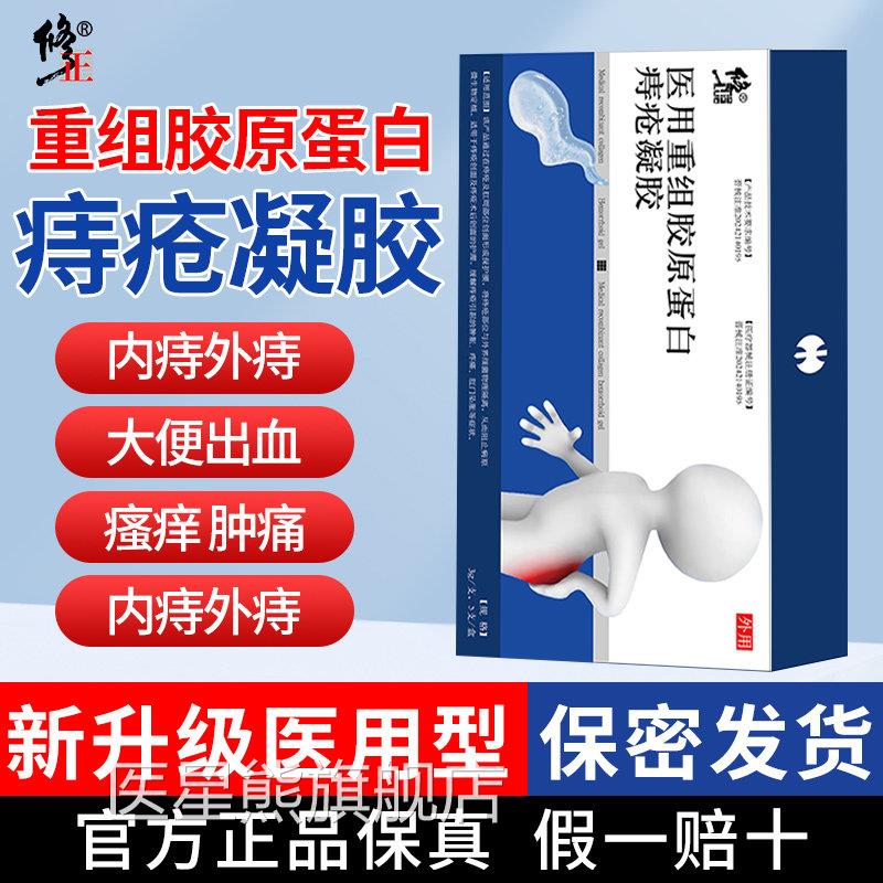 修正医用重组胶原蛋白痔疮凝胶波姆痣疮膏痔疮冷敷凝胶内外卡痔医
