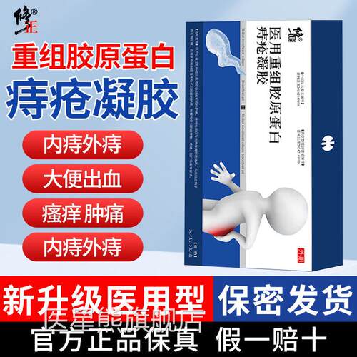 修正医用重组胶原蛋白痔疮凝胶波姆痣疮膏痔疮冷敷凝胶内外卡痔医