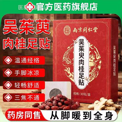 吴茱萸肉桂足贴脚通阳引火归元泉贴湿气睡眠中焦脾胃不适涌专用医