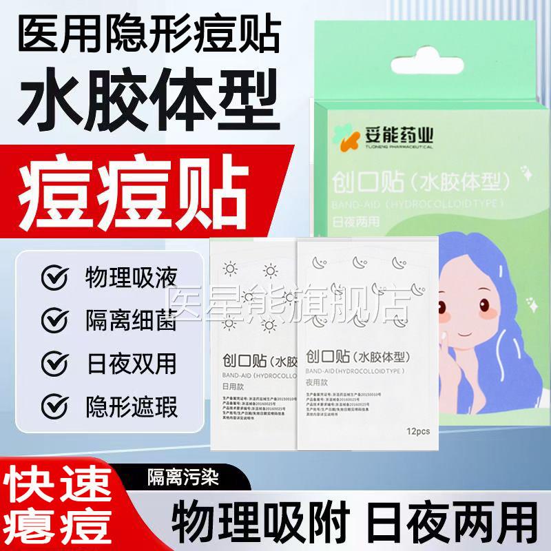 用痘痘贴修复消炎痘医印吸脓水胶体人工皮祛痘净痘隐形遮瑕可上妆