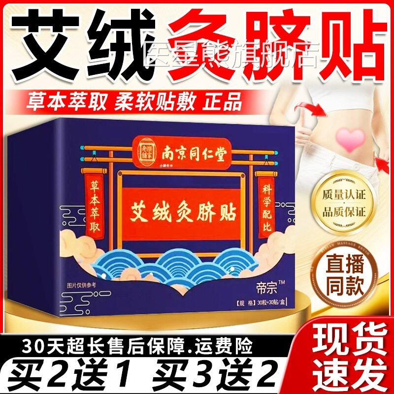 南京同仁堂艾绒灸脐贴官方旗舰正品脐疗醒贴艾灸贴30粒+30贴/店盒