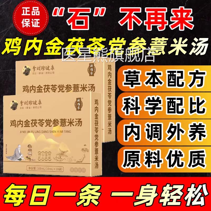鸡内金茯苓党参薏米汤石茶官方旗舰店正清品李时珍补补佰家直播mi
