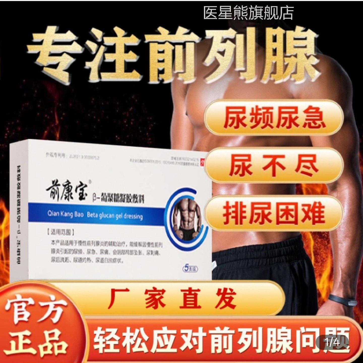 前康宝β-葡聚糖胶敷料前列腺炎凝栓剂官方正品尿频尿急尿不尽男