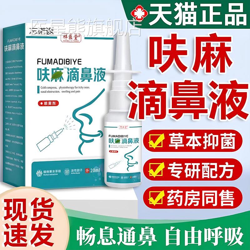 呋麻滴鼻滴液夫嘛滴鼻液正品官方堂祥医草本抑菌喷雾剂成人20ml医